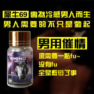 站長體驗掛保證：美國進口正品Rhino犀牛69 男用催情助情膠囊